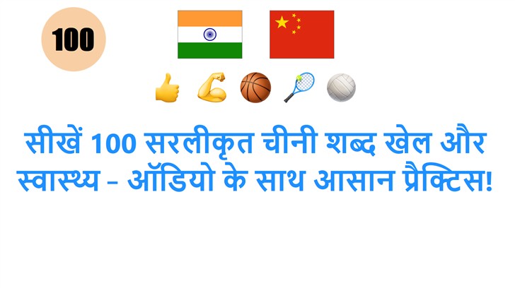 सीखें 100 सरलीकृत चीनी शब्द खेल और स्वास्थ्य – ऑडियो के साथ आसान प्रैक्टिस!